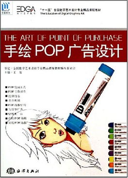 手绘POP广告设计 十一五全国数字艺术设计专业精品课程教材