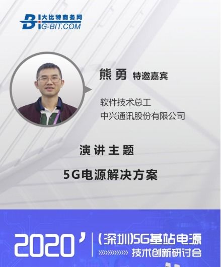 中兴通讯受邀出席5g基站电源技术研讨会