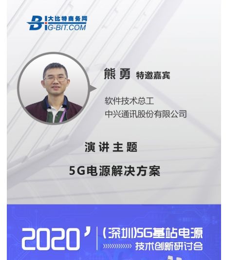 中兴通讯受邀出席5g基站电源技术研讨会