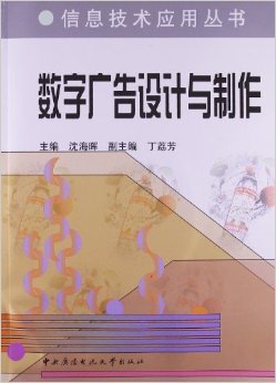 《数字广告设计与制作》 丁荔芳, 沈海晖【摘要 书评 试读】图书