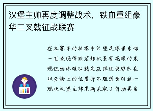 汉堡主帅再度调整战术，铁血重组豪华三叉戟征战联赛