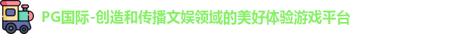 PG国际